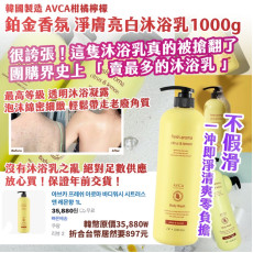 (25年2月中) 韓國製造 AVCA 柑橘檸檬鉑金淨膚香氛沐浴乳1000g