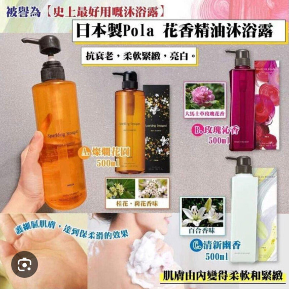 (25年1月中) 日本製Pola 花香精油沐浴露500ml