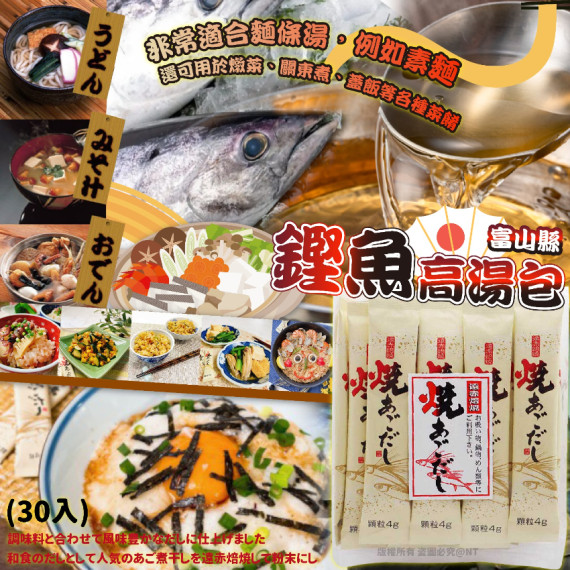 (25年2月中) 日本製富山縣鏗魚高湯包 (30入)