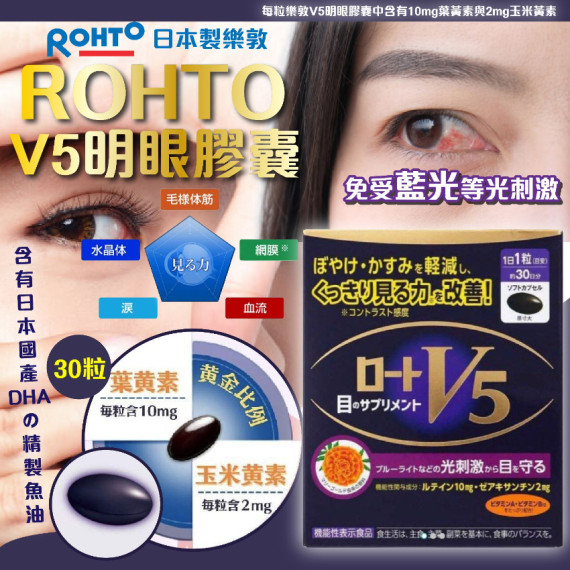 (25年2月中) 日本製樂敦 ROHTO｜全新包裝V5明眼膠囊30粒