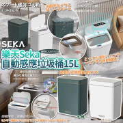 (25年2月中) 樂天Seka自動感應垃圾桶(15L)