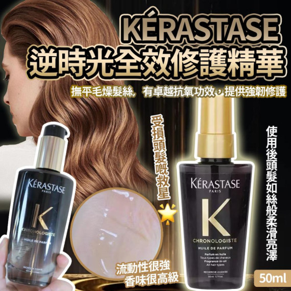 (25年2月中) 法國KERASTASE逆時光全效修護精華(50ml)