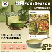 (25年2月底) 韓國FourSeason四季橄欖綠深炒鍋(28cm)