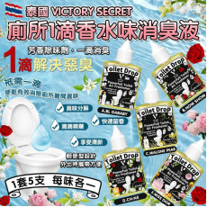 (25年3月初) 泰國直送 Victory Secret 廁所1滴香水味消臭液 (1套5支)