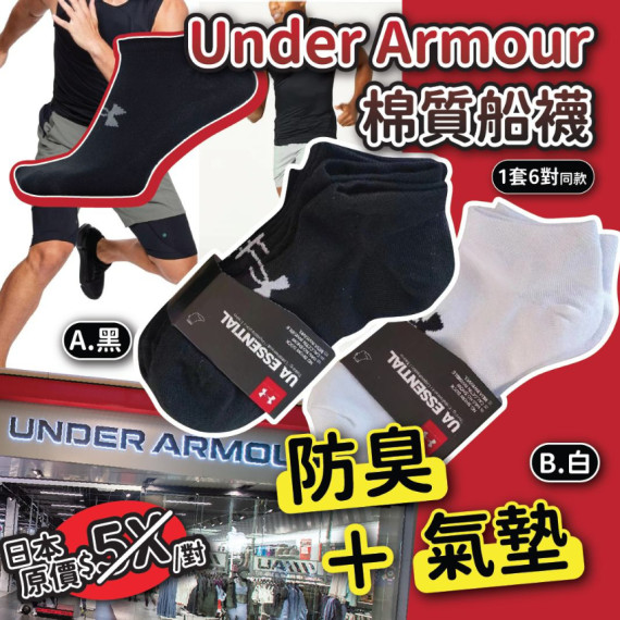 (現貨) 日本Under Armour棉質船襪(一套6對 / 同款)