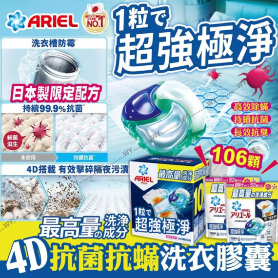 (25年2月底) 日本 Ariel 4D 抗菌抗蟎洗衣膠囊 106個入