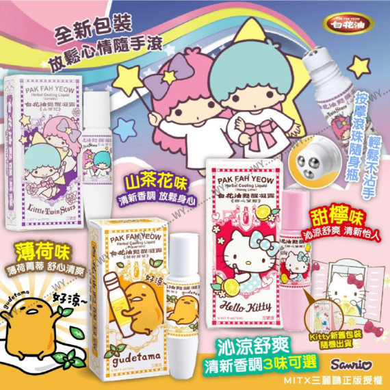 (25年2月底) Sanrio 限定版白花油甦醒凝露15ml